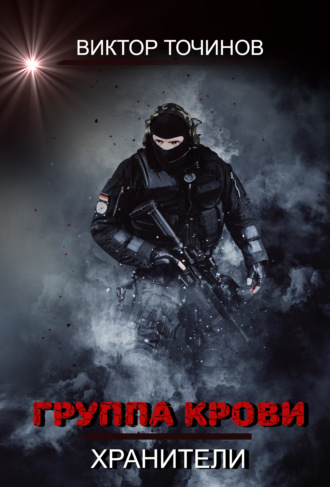 Виктор Точинов, Группа крови
